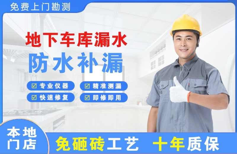 拉萨地下车库漏水维修