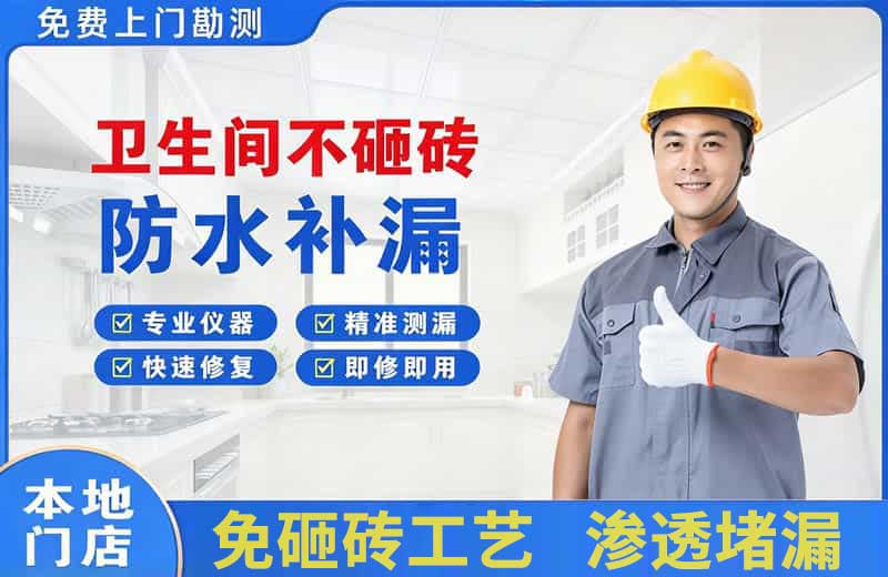 拉萨卫生间不砸砖修补漏水